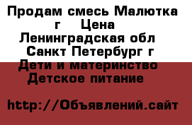 Продам смесь Малютка 1(350г) › Цена ­ 180 - Ленинградская обл., Санкт-Петербург г. Дети и материнство » Детское питание   